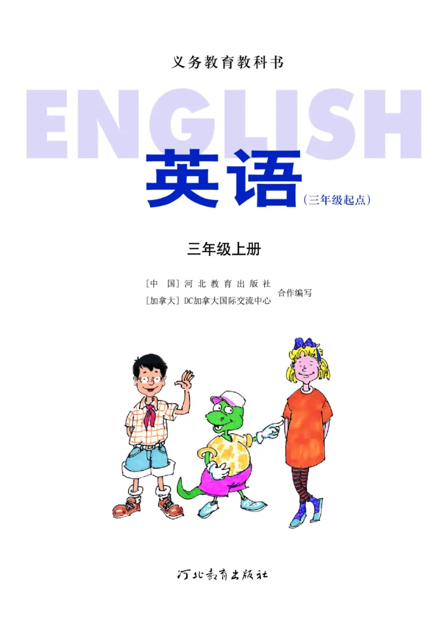 冀教版英語三年級上冊電子課本