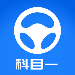 元貝駕考科目一