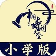小學詩詞大會