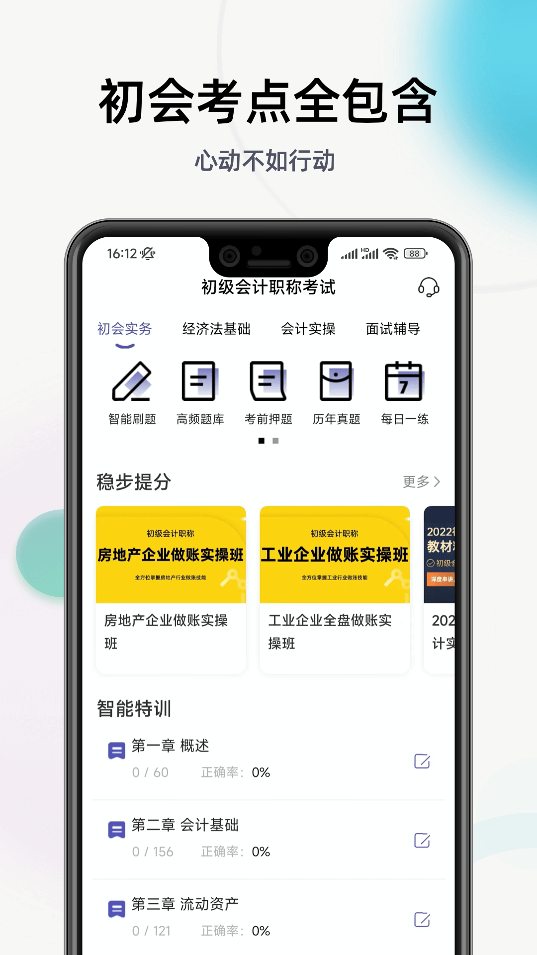 初級(jí)會(huì)計(jì)職稱提分王
