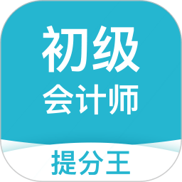 初級會計職稱提分王