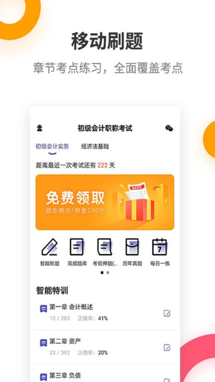 初級(jí)會(huì)計(jì)職稱提分王
