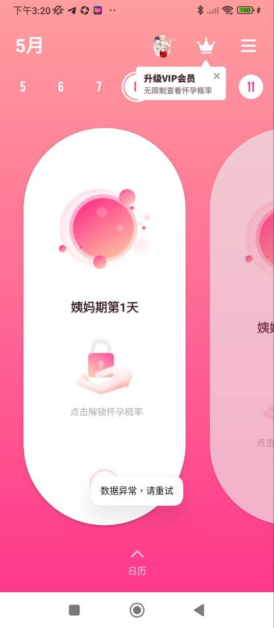 備孕管家手機(jī)版