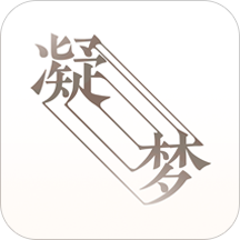 凝夢(mèng)