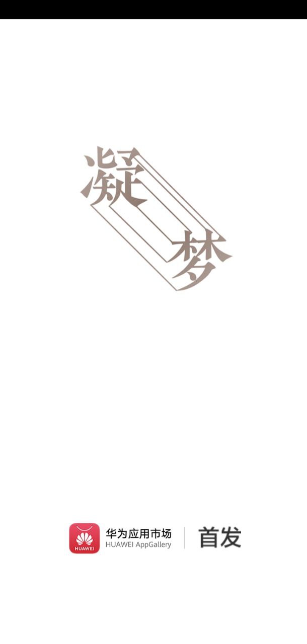 凝夢(mèng)