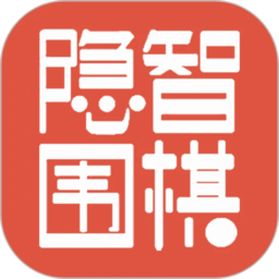 隱智圍棋