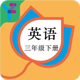 三年級英語下冊