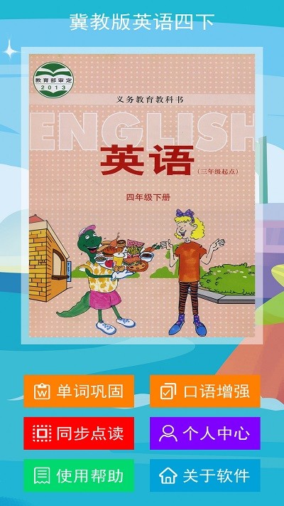 冀教版英語四年級下冊