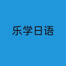 樂學日語