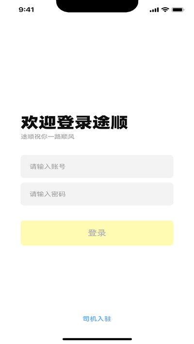 途順司機端