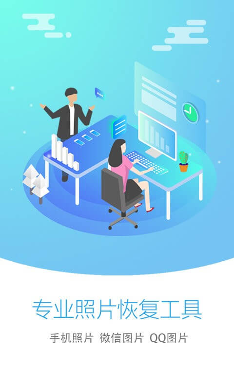 照片恢復(fù)大師客戶端