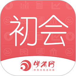 會計從業資格學考網