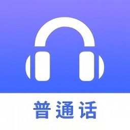 普通話學習練習