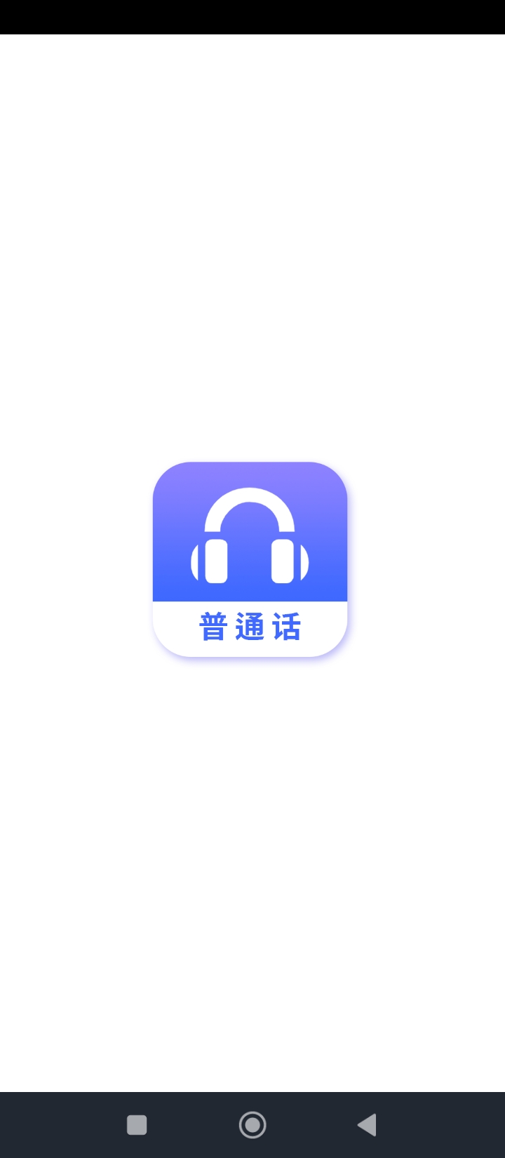 普通話學習練習