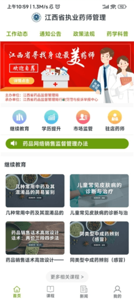 江西執(zhí)業(yè)藥師管理平臺(tái)