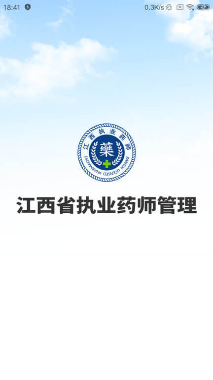 江西執業藥師管理平臺