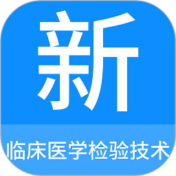 臨床醫學檢驗技術新題庫