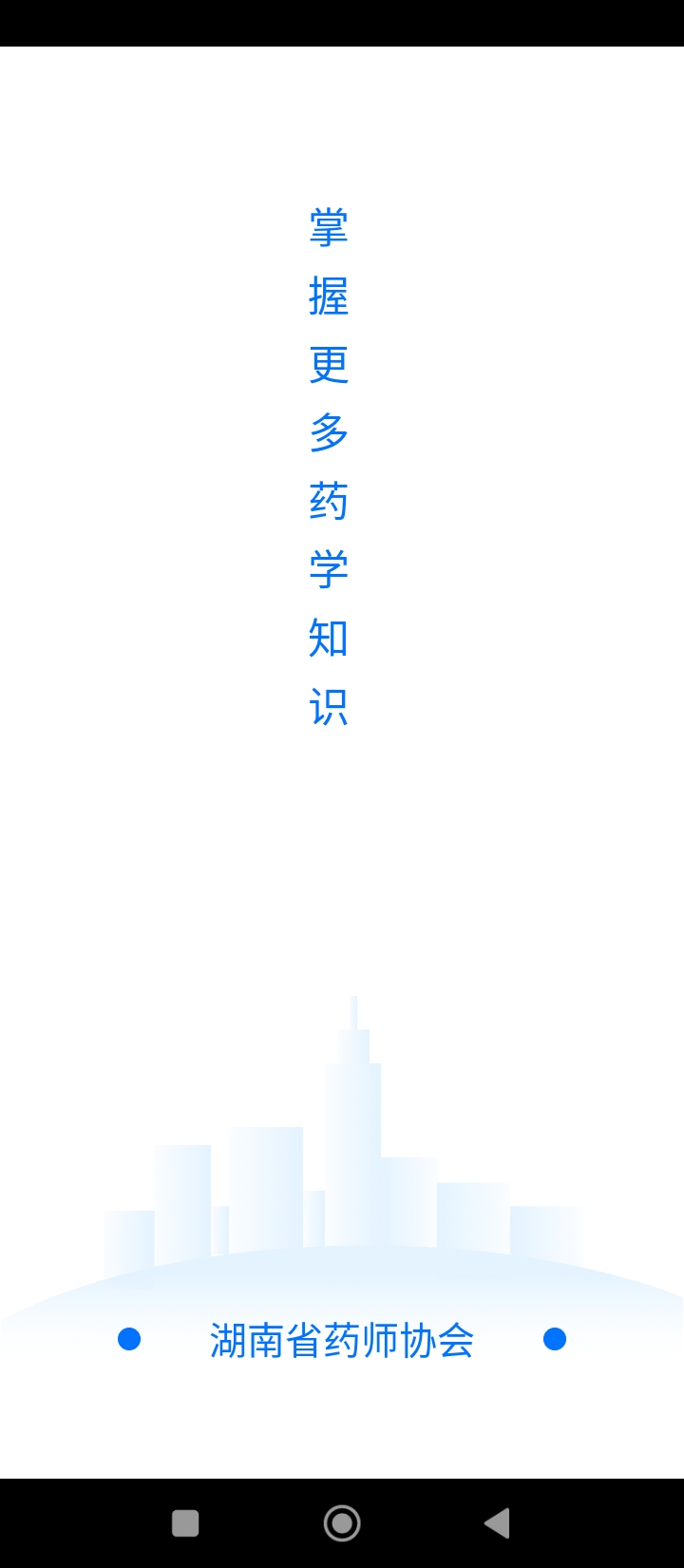 湘藥師協