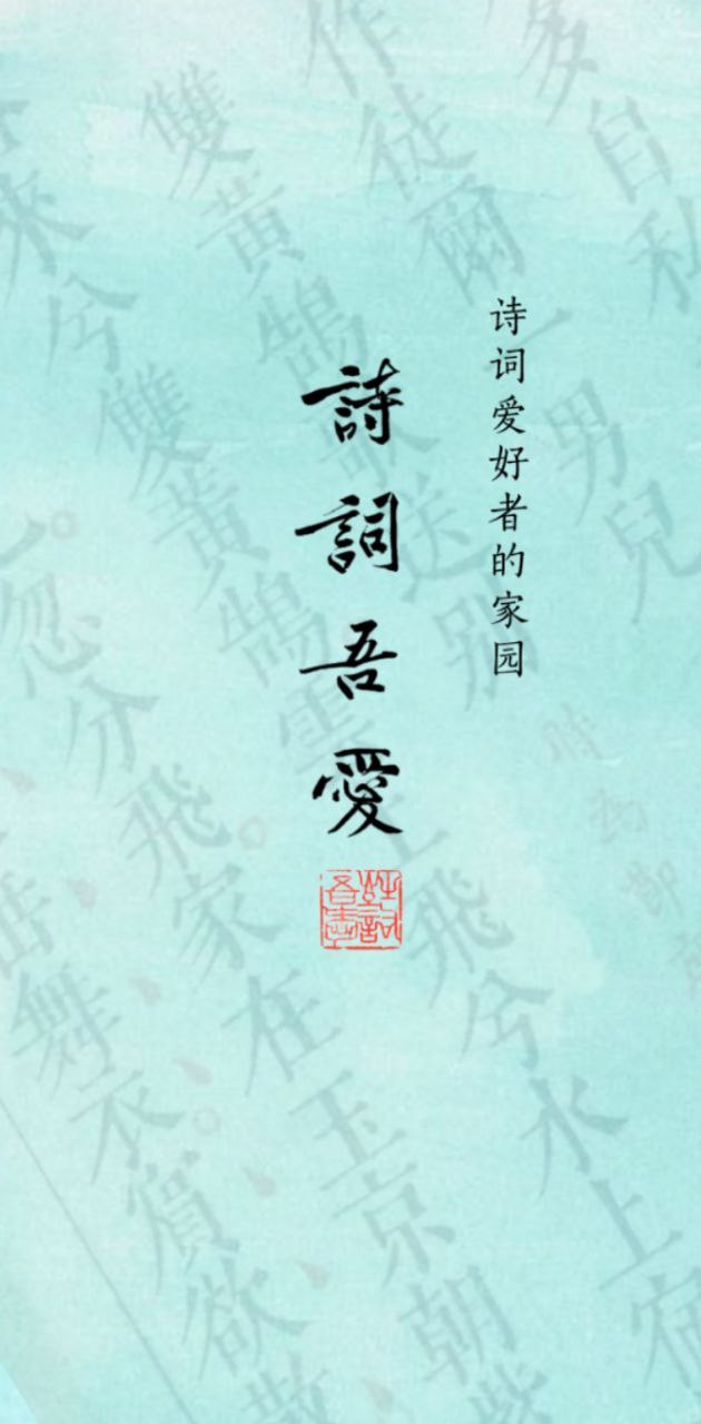 詩詞吾愛