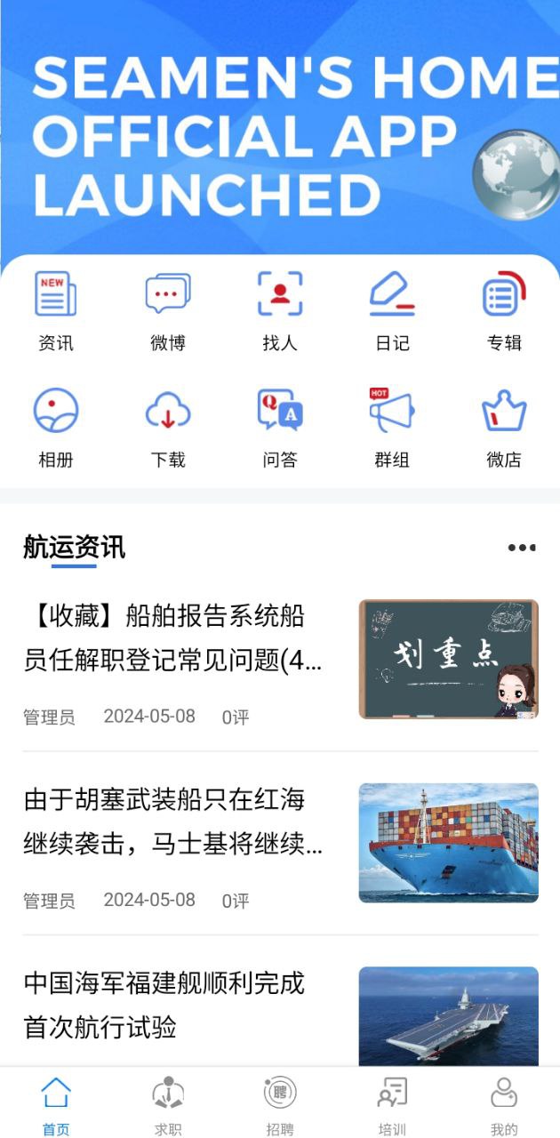 中國海員之家正式版