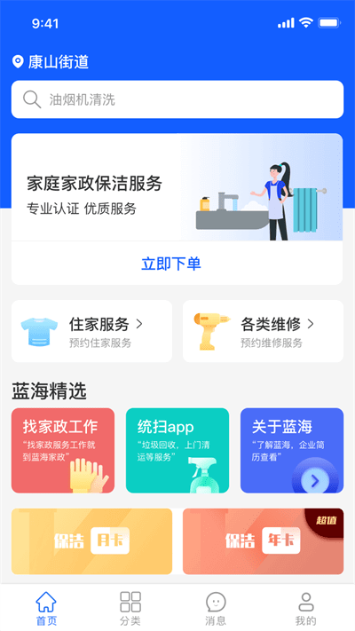藍海家政