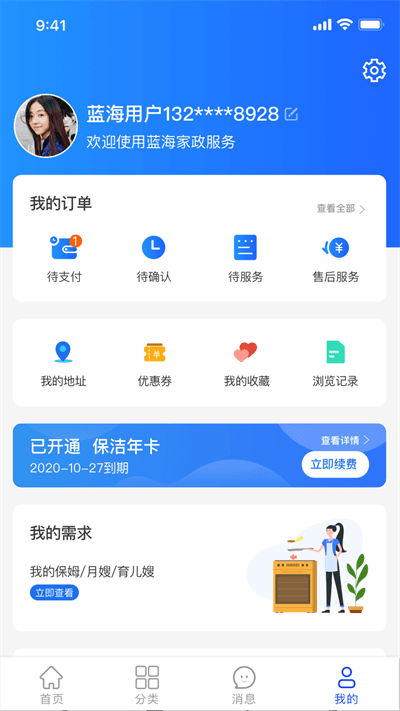 藍海家政