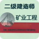 二級(jí)建造師礦業(yè)工程
