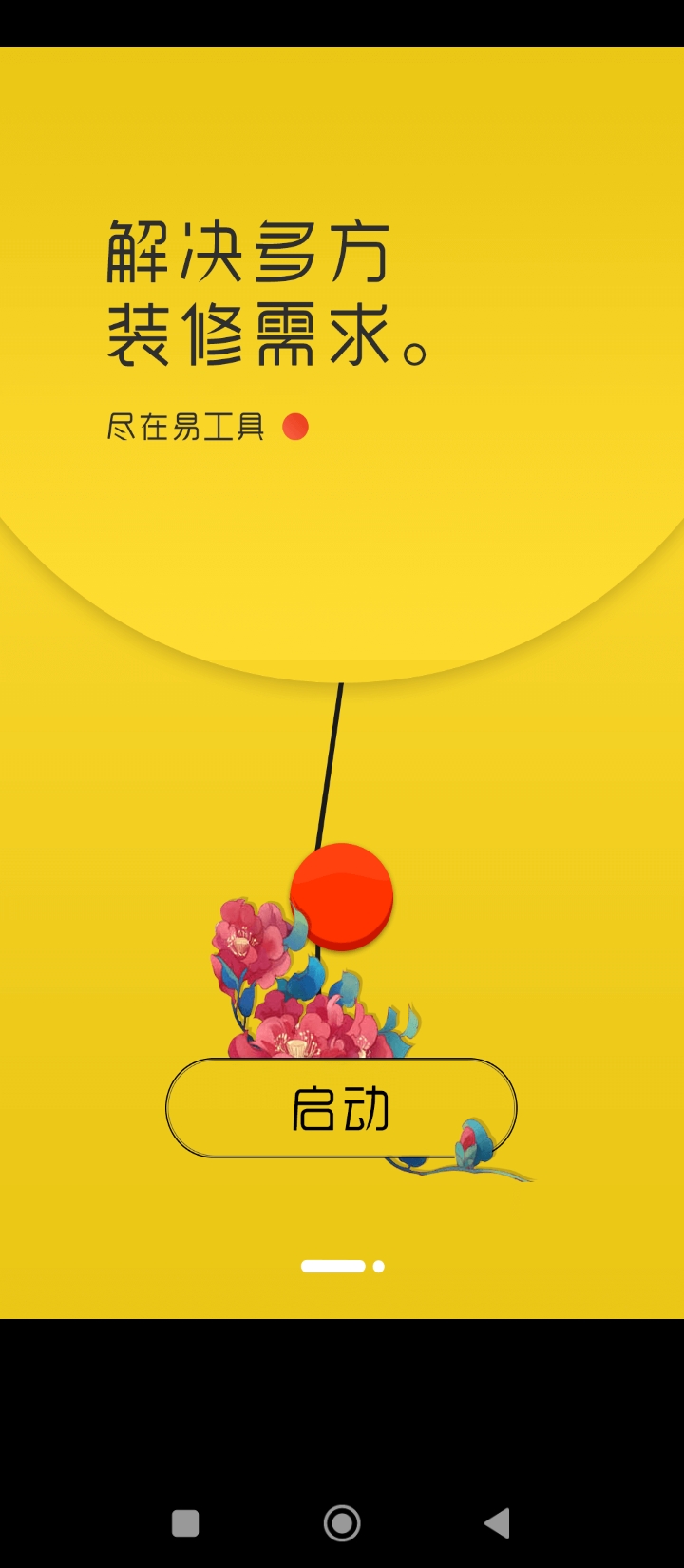 易工具裝修管家