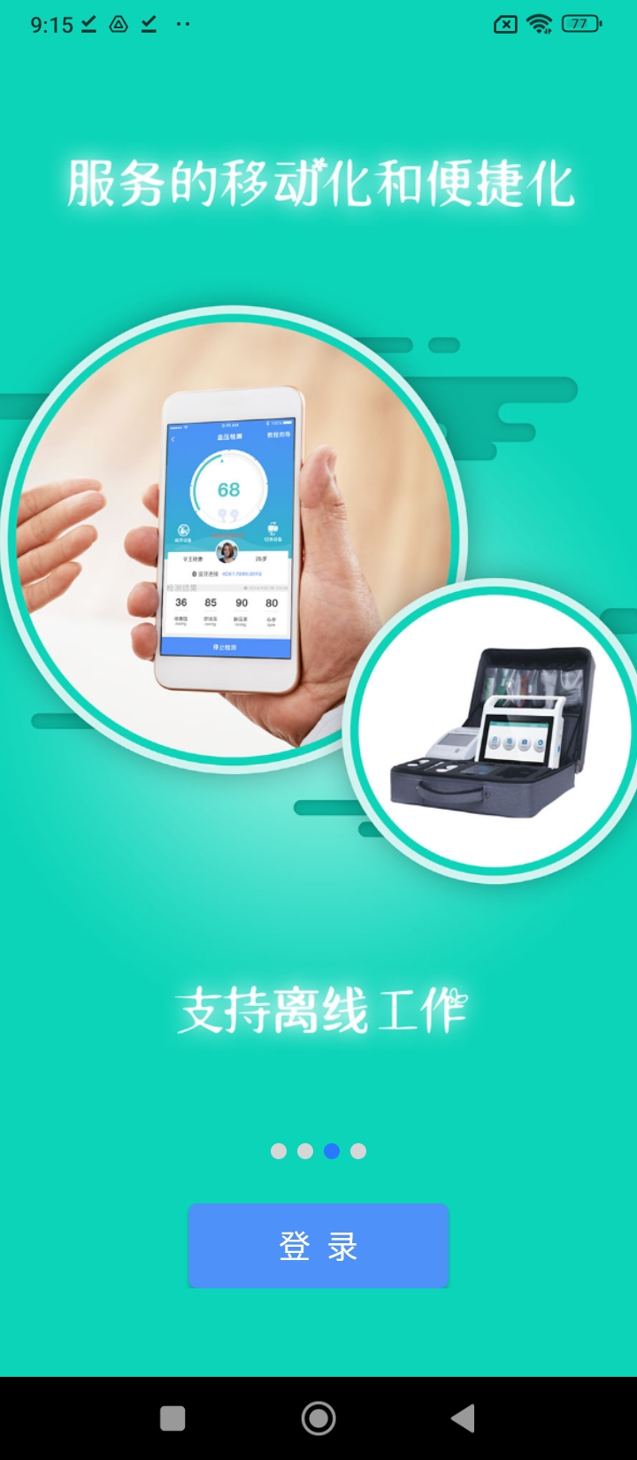 掌上衛健醫護版