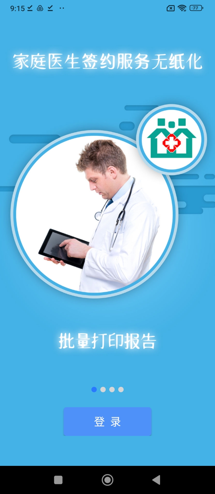 掌上衛健醫護版