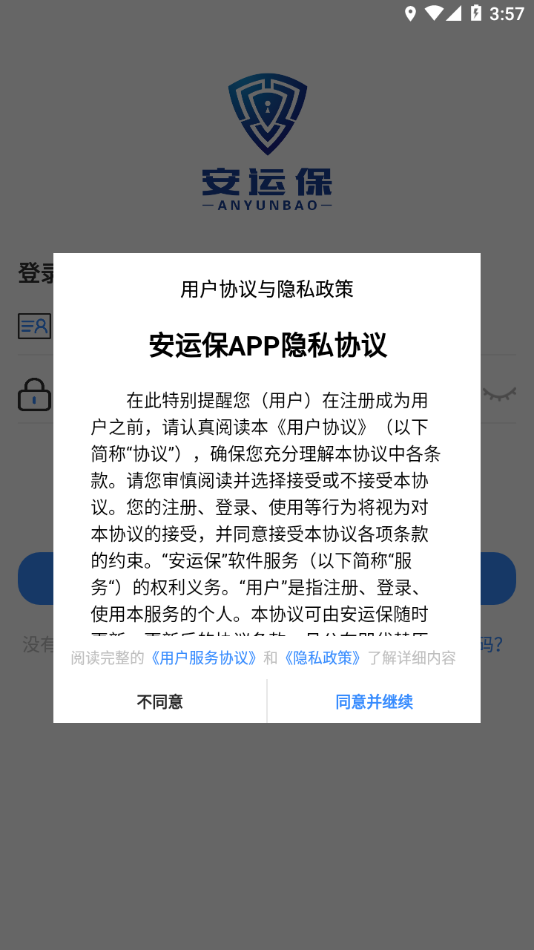 安運保