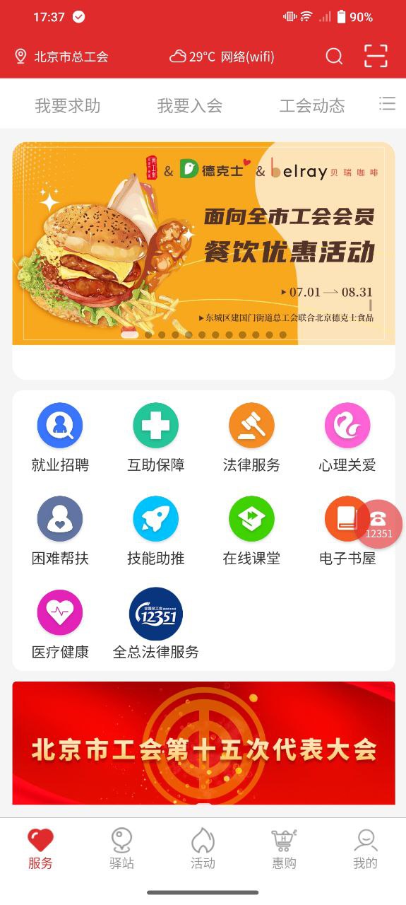 北京工會(huì)12351