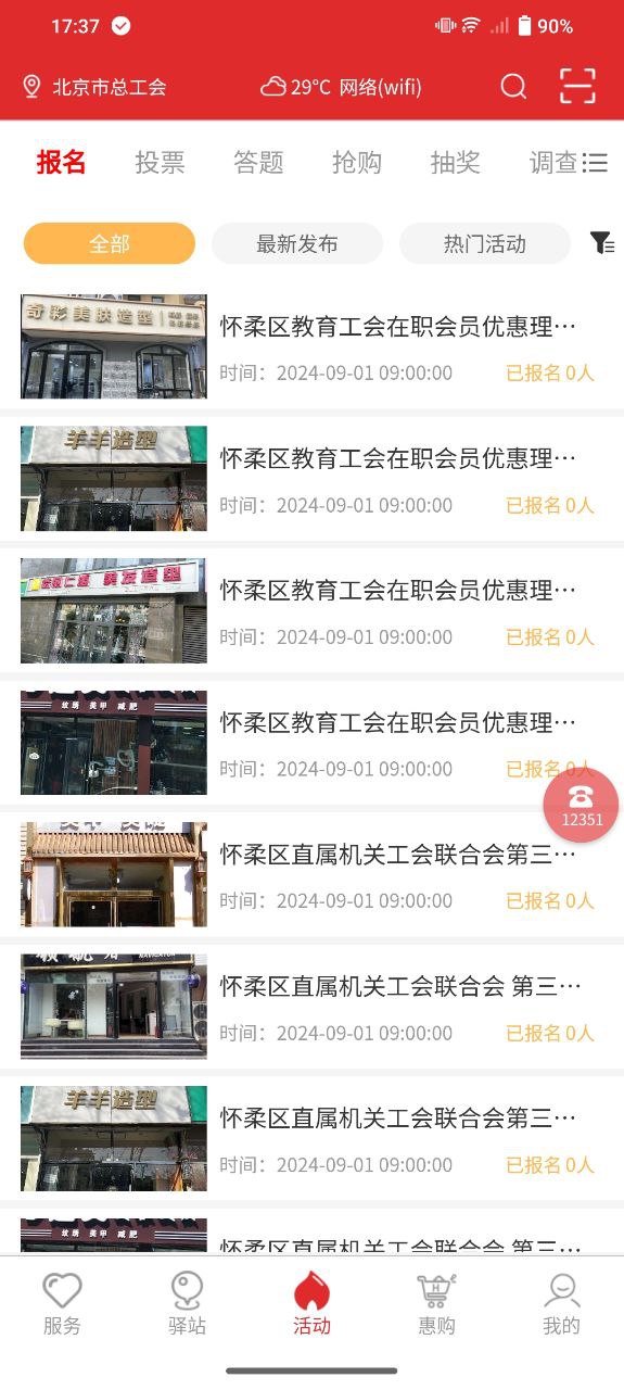 北京工會(huì)12351