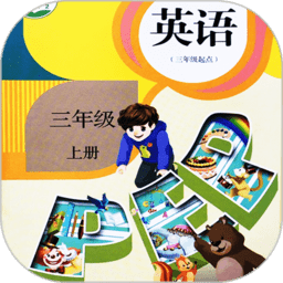 小學(xué)英語(yǔ)同步學(xué)軟件