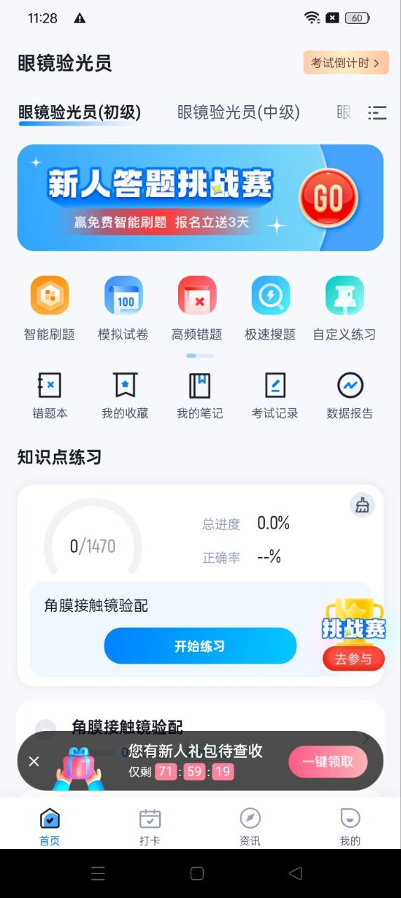 眼鏡驗光員考試聚題庫