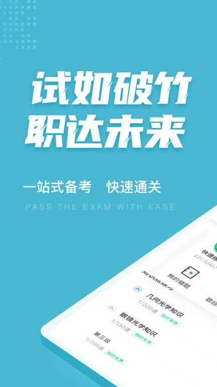 眼鏡驗光員考試聚題庫