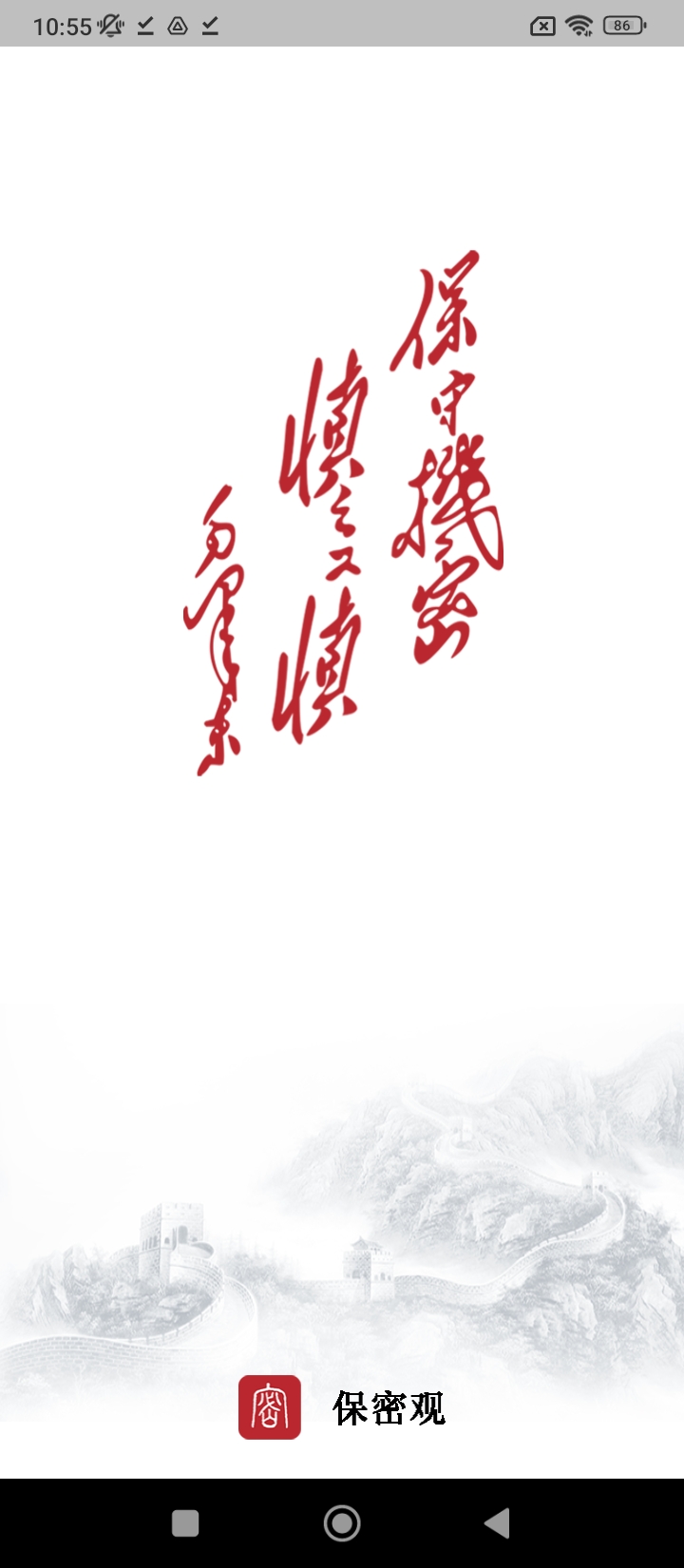 保密觀