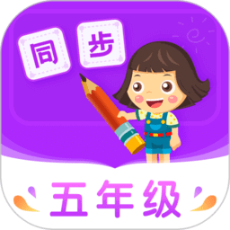 小學(xué)同步五年級(jí)