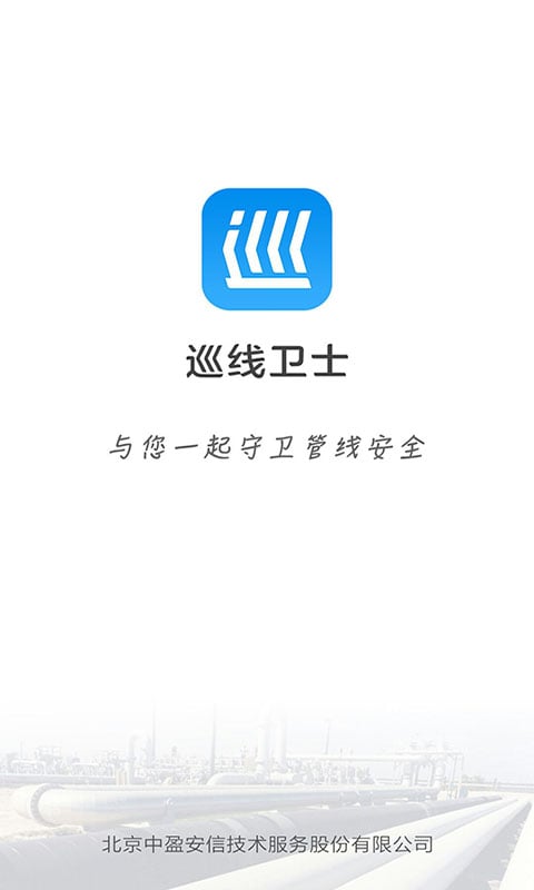 巡線衛(wèi)士