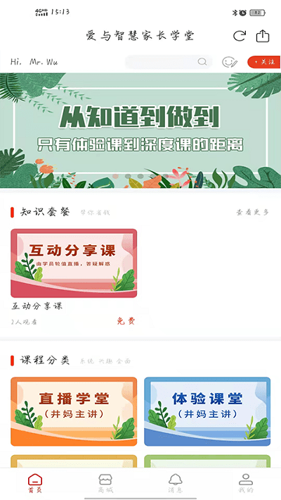 愛與智慧家長學堂