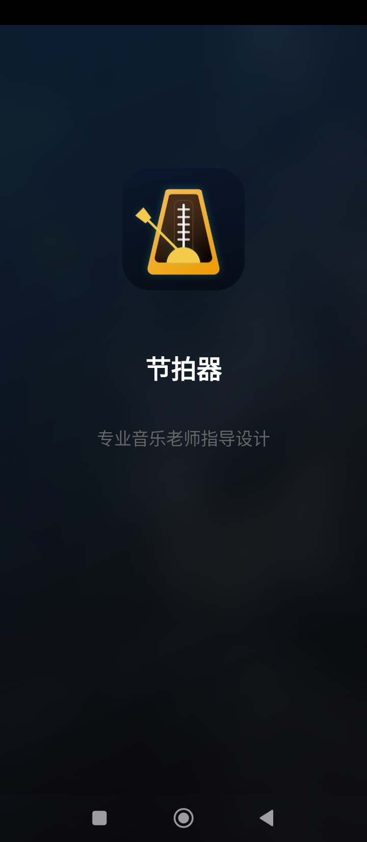 節拍器