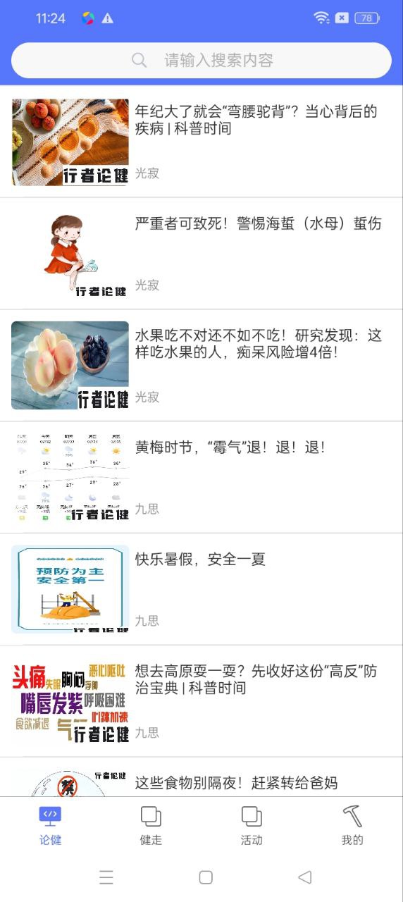 行者論健