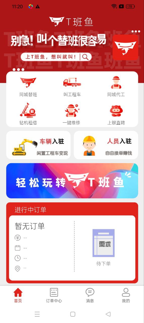 T班魚