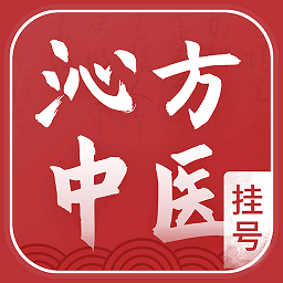 沁方中醫預約掛號
