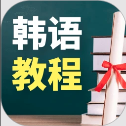 韓語(yǔ)學(xué)習(xí)寶典