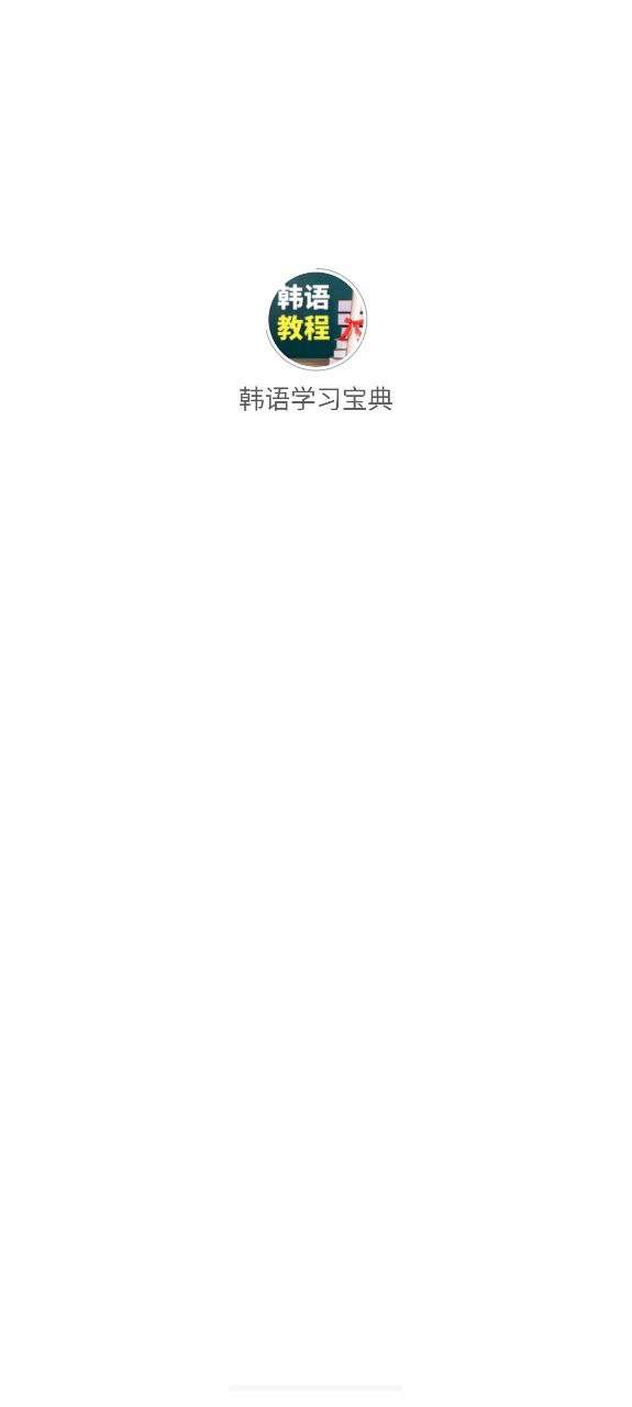 韓語學習寶典