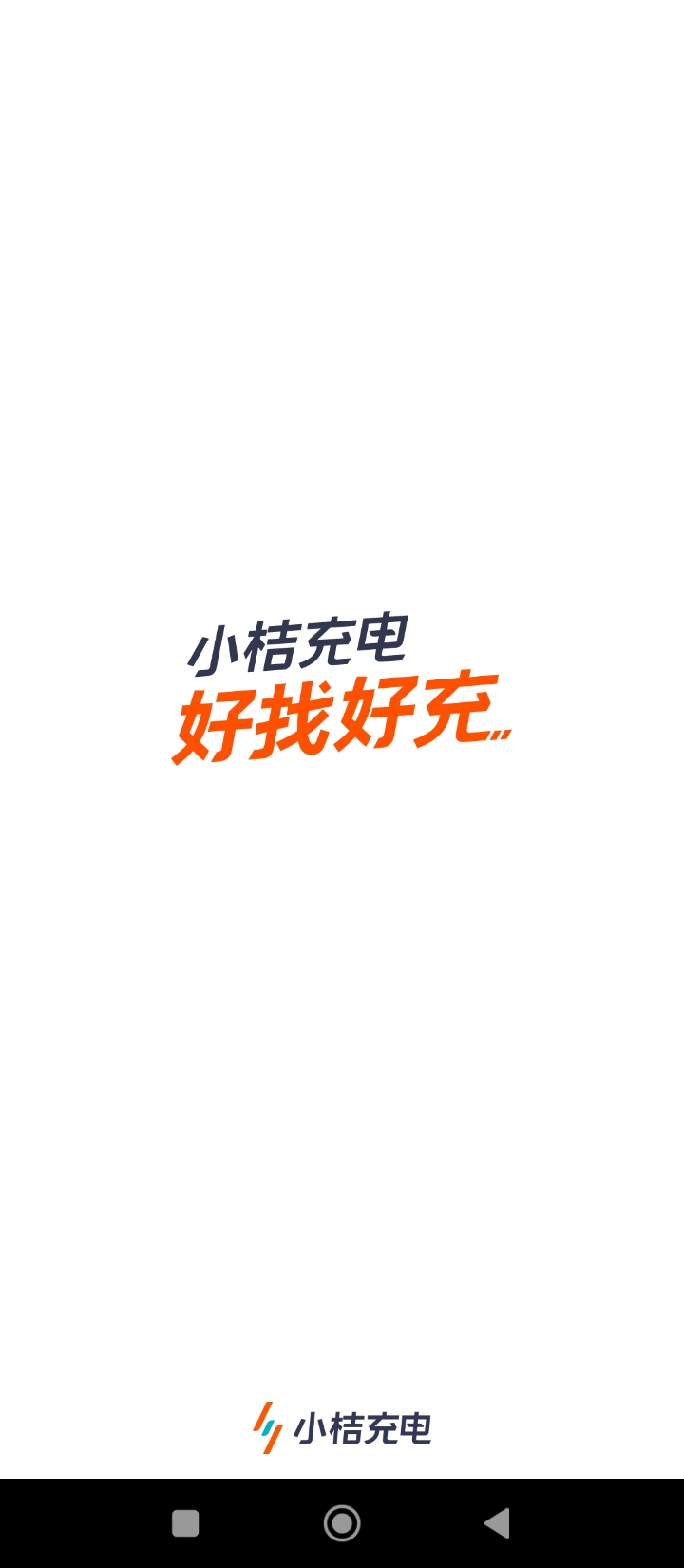 小桔充電