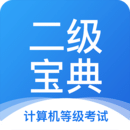 計(jì)算機(jī)二級(jí)寶典