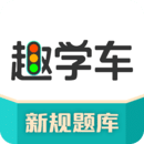 趣學(xué)車