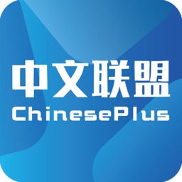 中文聯(lián)盟